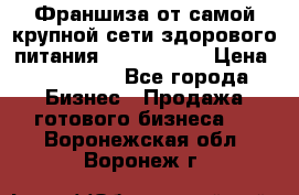 Франшиза от самой крупной сети здорового питания “OlimpFood“ › Цена ­ 100 000 - Все города Бизнес » Продажа готового бизнеса   . Воронежская обл.,Воронеж г.